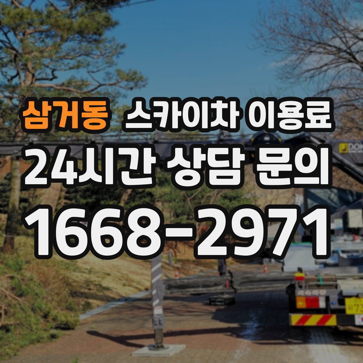 삼거동 스카이차 이용료