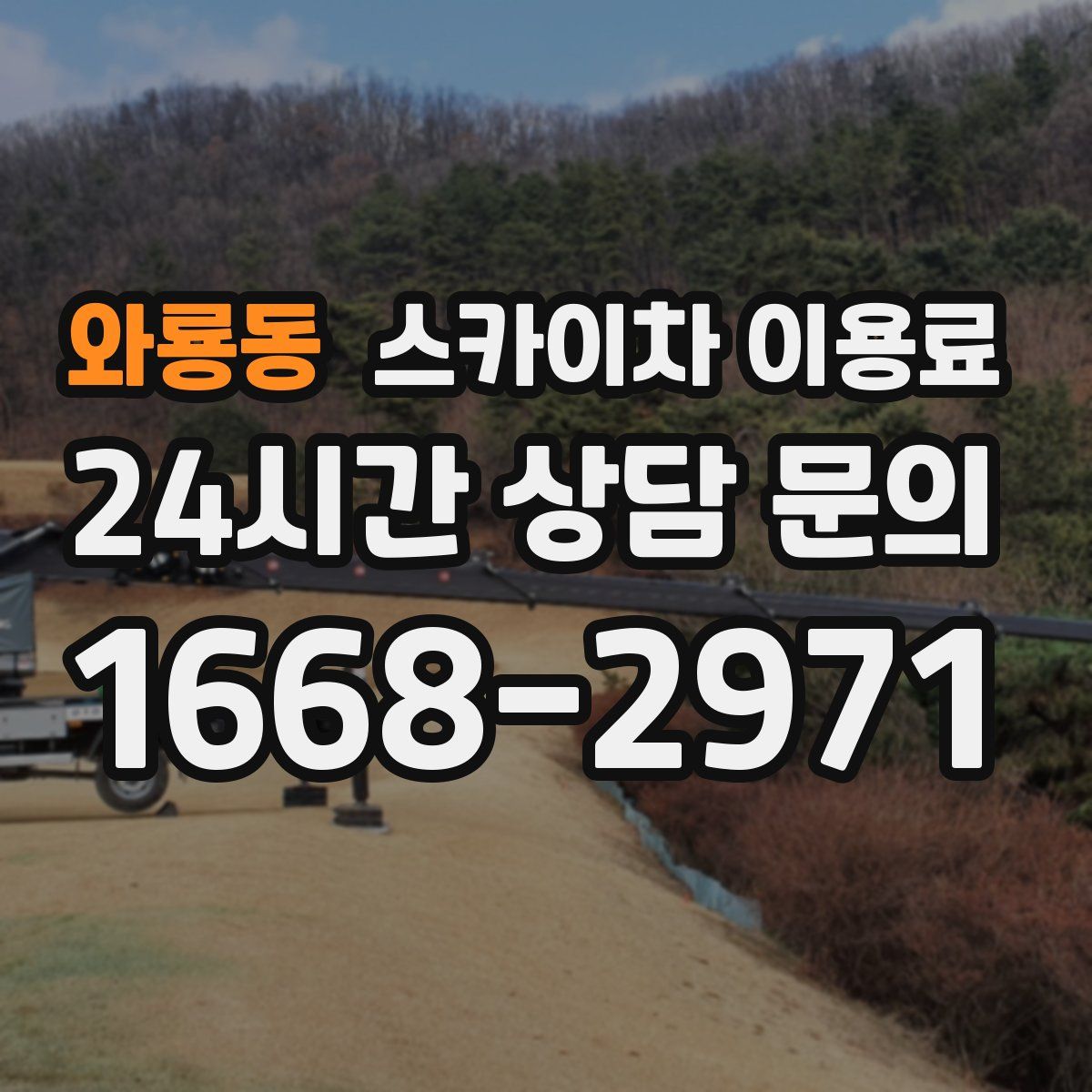 와룡동 스카이차 이용료