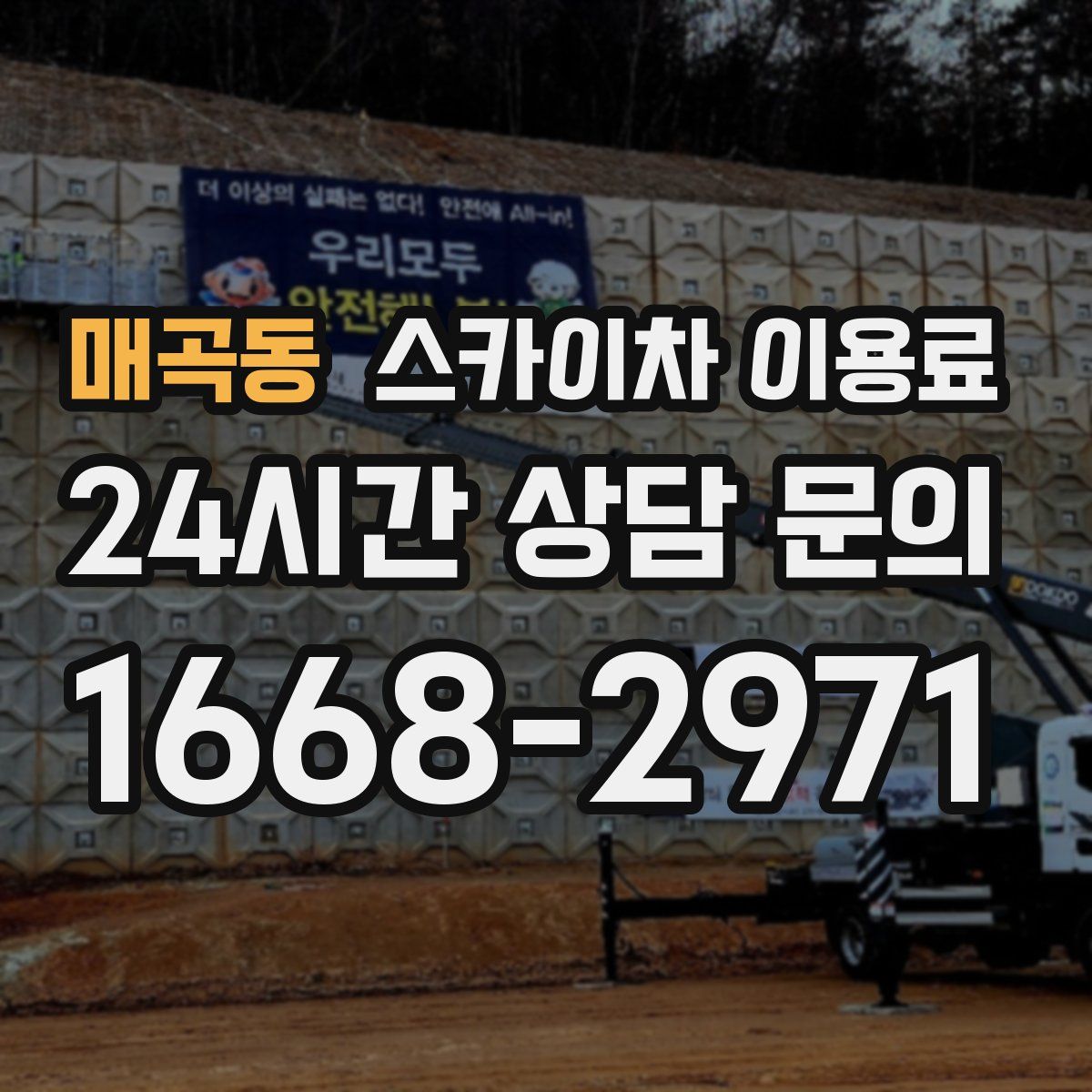 매곡동 스카이차 이용료
