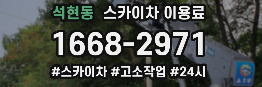 석현동 스카이차 이용료