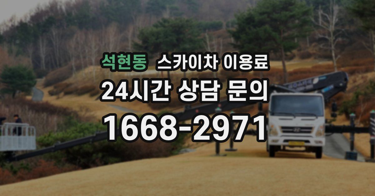 석현동 스카이차 이용료