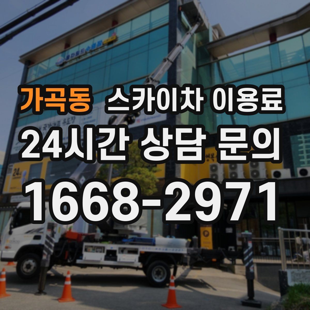 가곡동 스카이차 이용료 문의가 많을 때 자주 나오는 질문