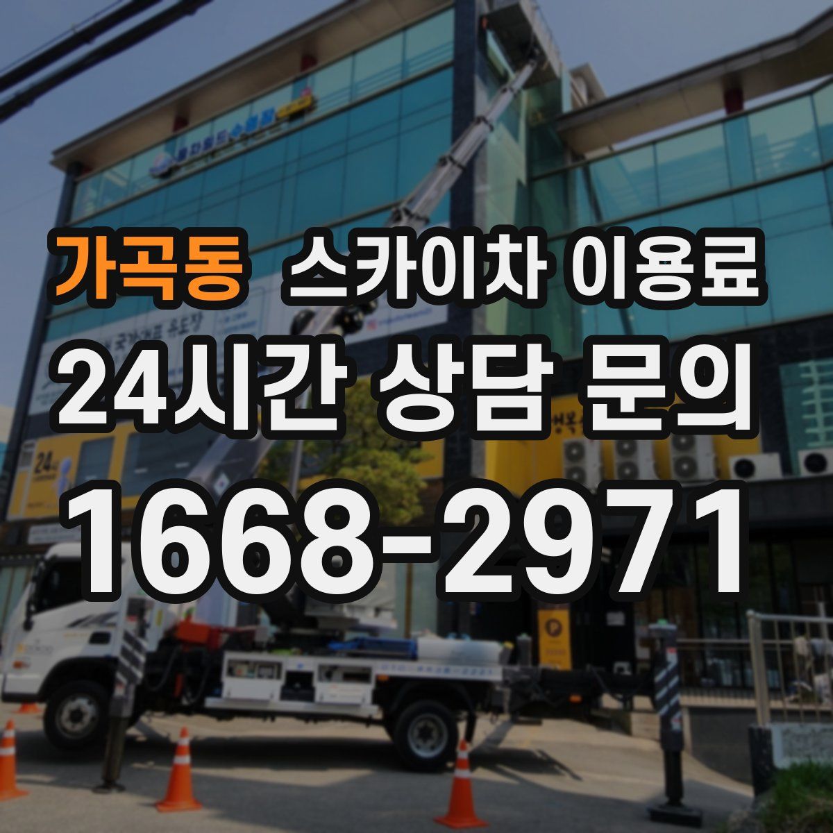 가곡동 스카이차 이용료