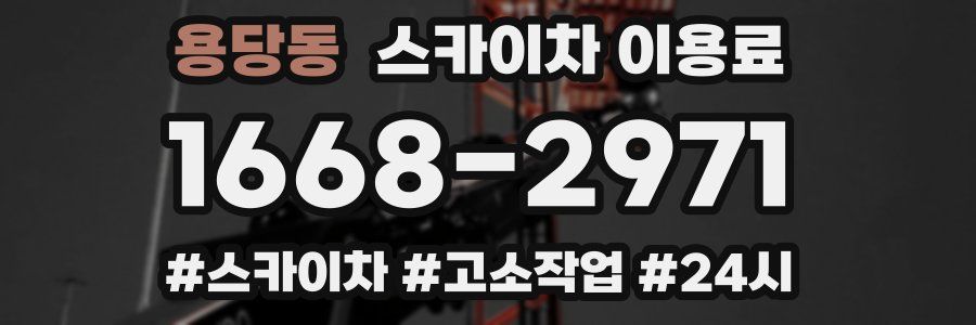 용당동 스카이차 이용료