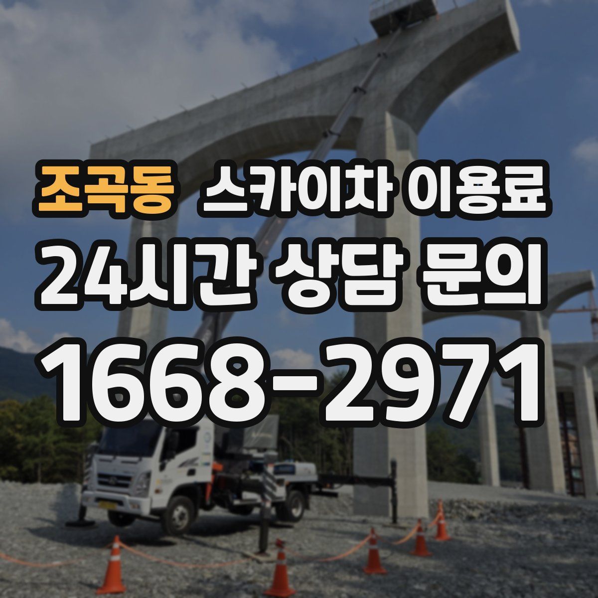 조곡동 스카이차 이용료