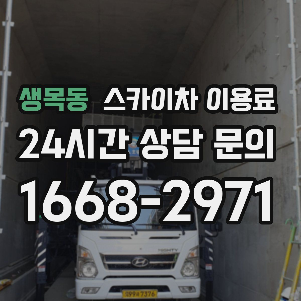 생목동 스카이차 이용료