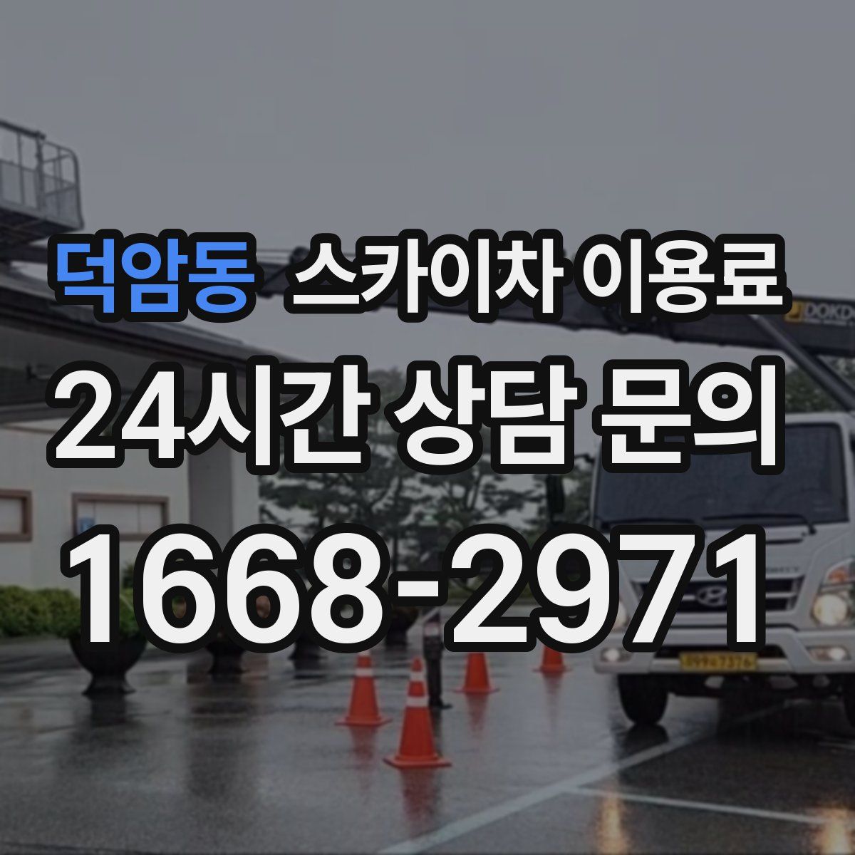 덕암동 스카이차 이용료