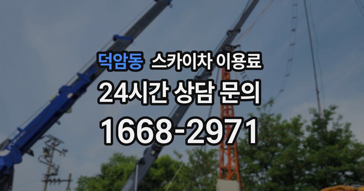 덕암동 스카이차 이용료