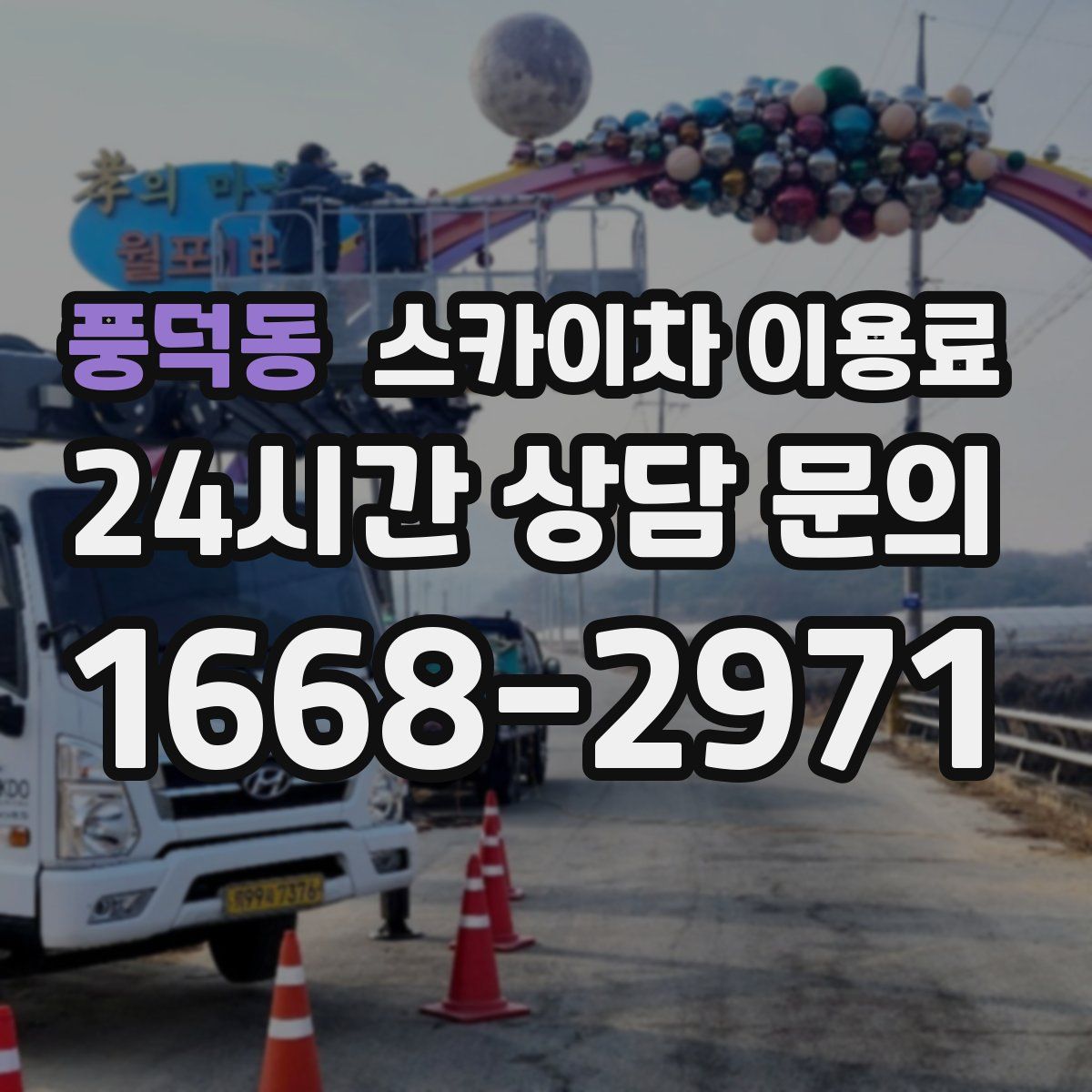 풍덕동 스카이차 이용료