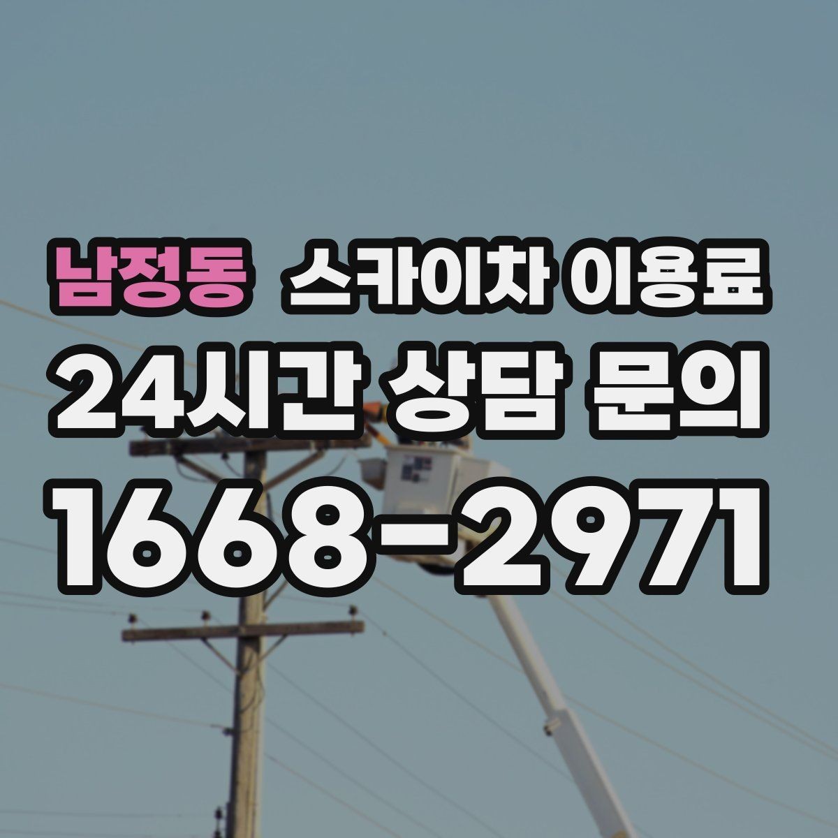 남정동 스카이차 이용료 문의 전 체크해야 할 정보