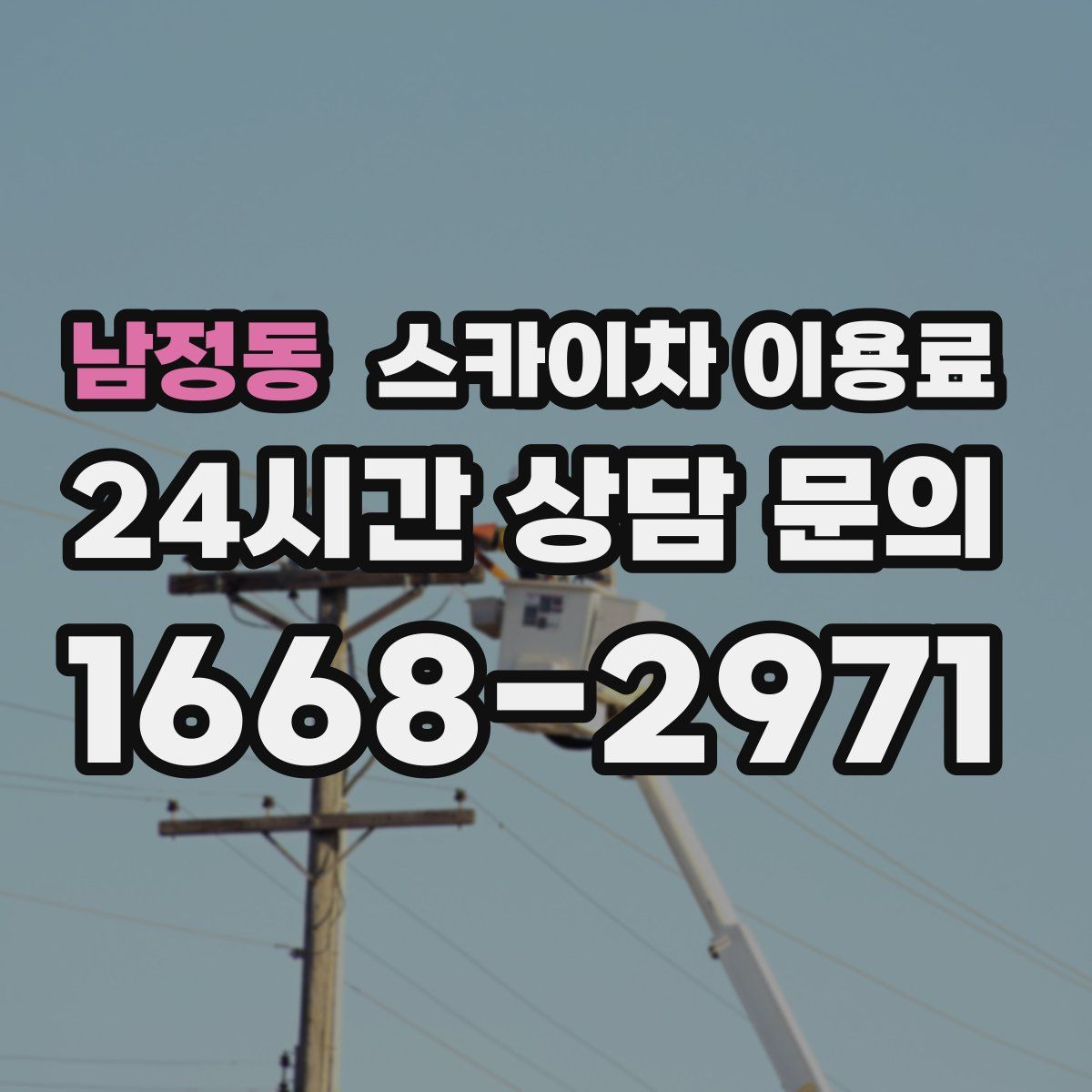 남정동 스카이차 이용료
