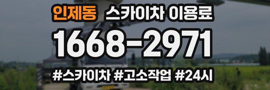 인제동 스카이차 이용료