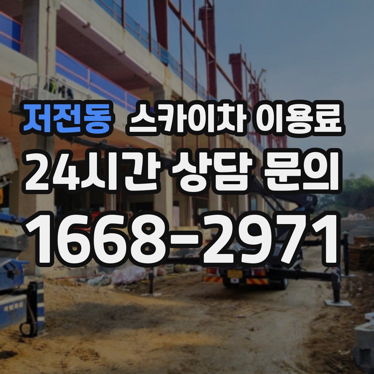 저전동 스카이차 이용료