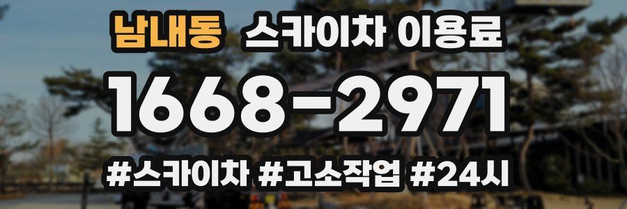남내동 스카이차 이용료