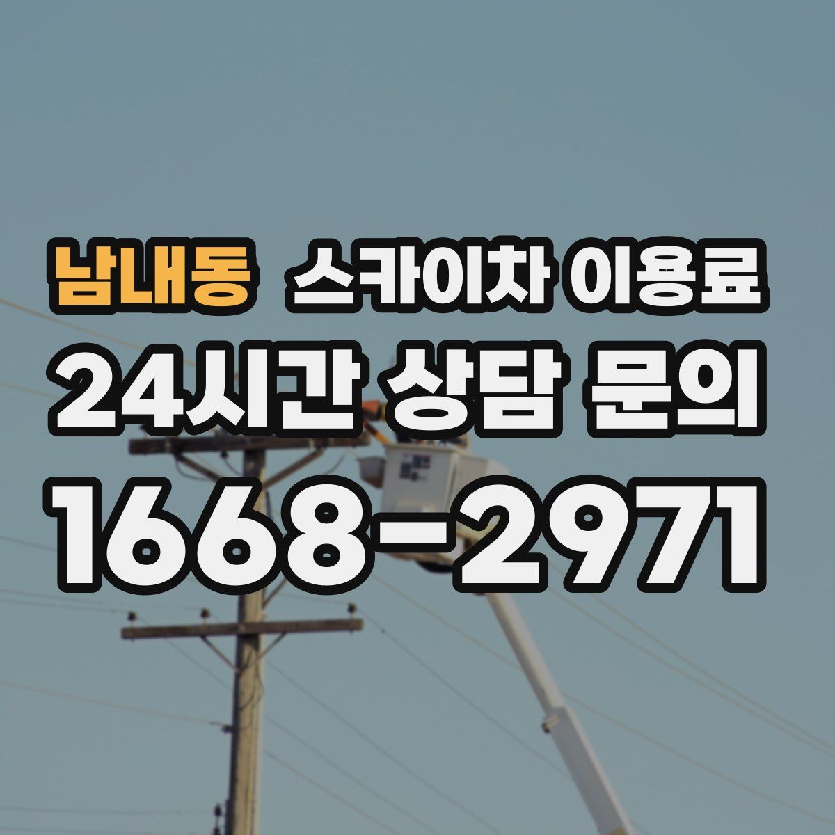 남내동 스카이차 이용료