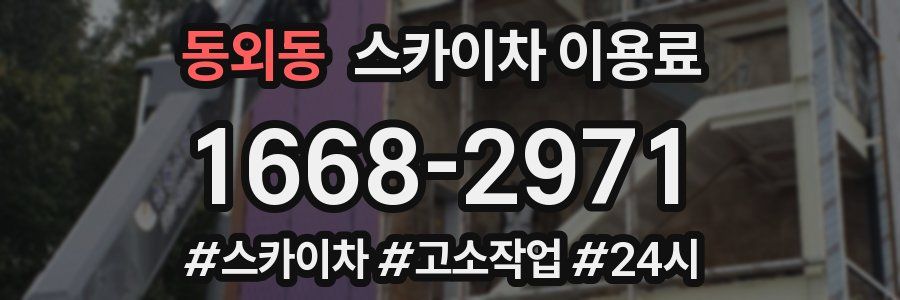 동외동 스카이차 이용료