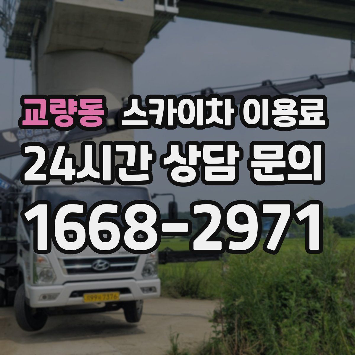 교량동 스카이차 이용료
