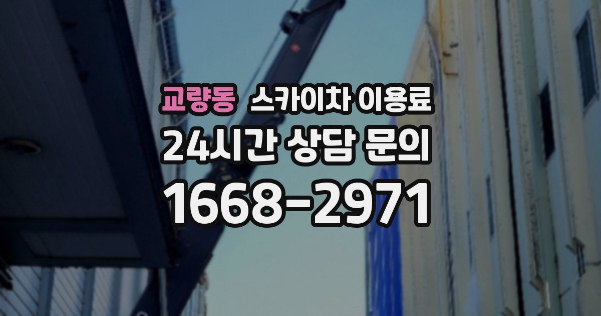 교량동 스카이차 이용료