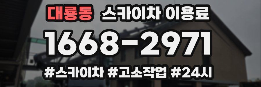 대룡동 스카이차 이용료