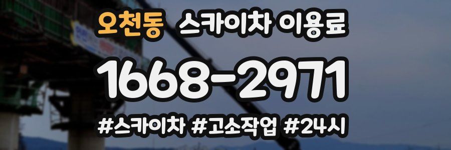 오천동 스카이차 이용료