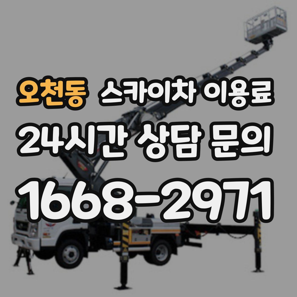 오천동 스카이차 이용료