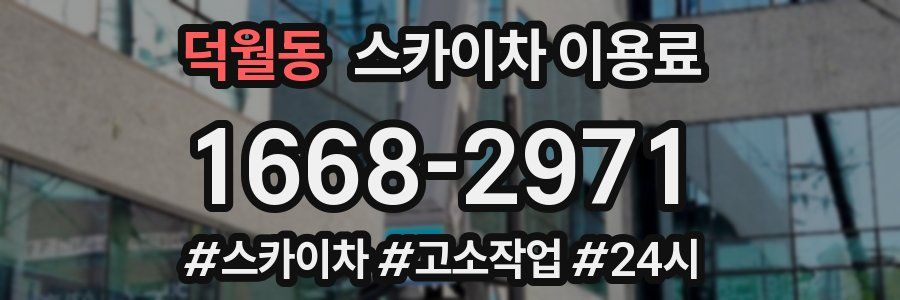 덕월동 스카이차 이용료