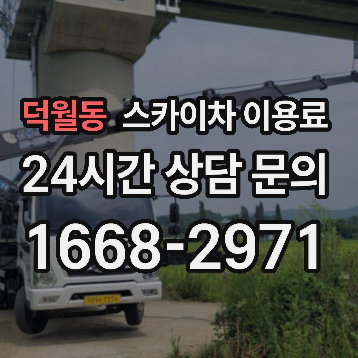 덕월동 스카이차 이용료