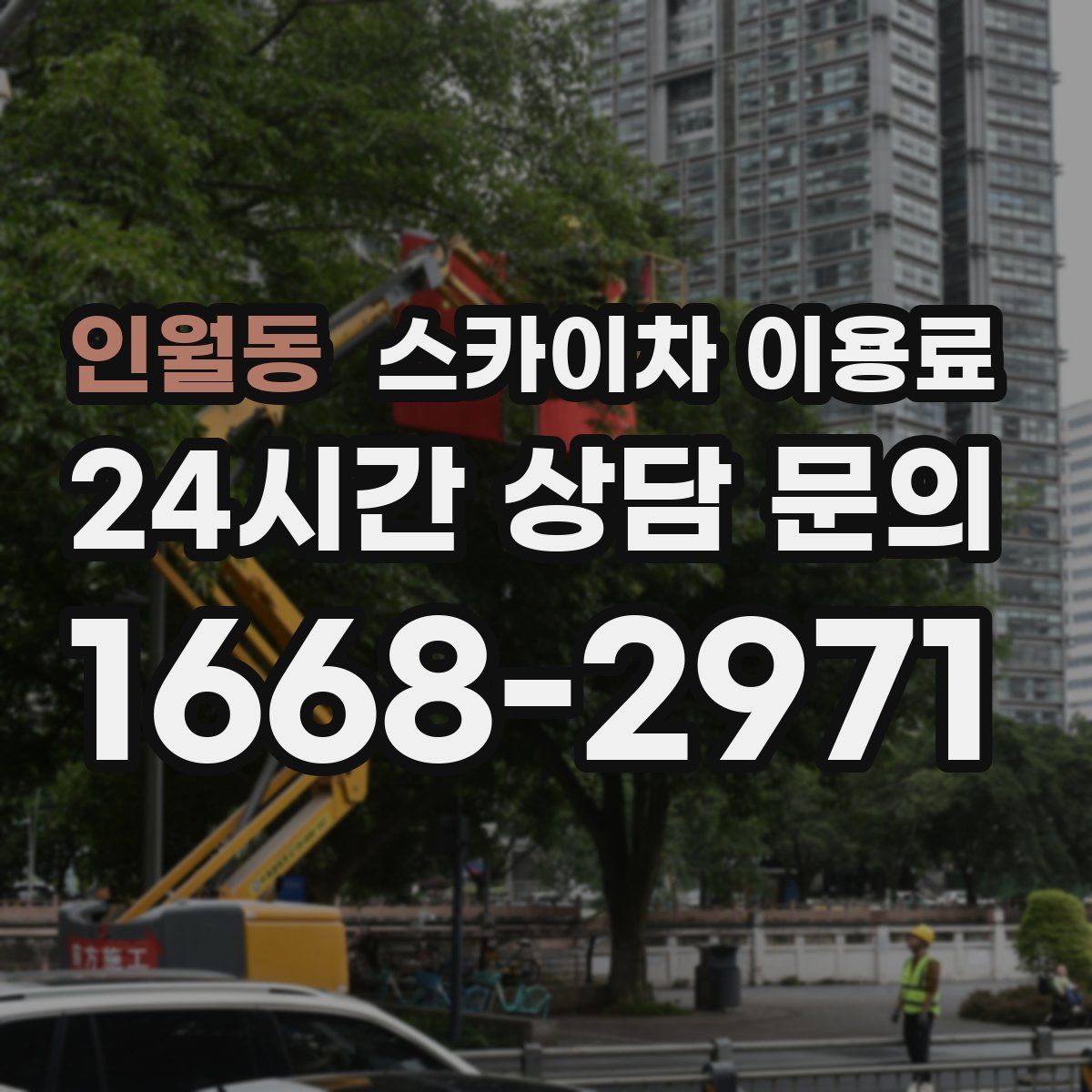 인월동 스카이차 이용료
