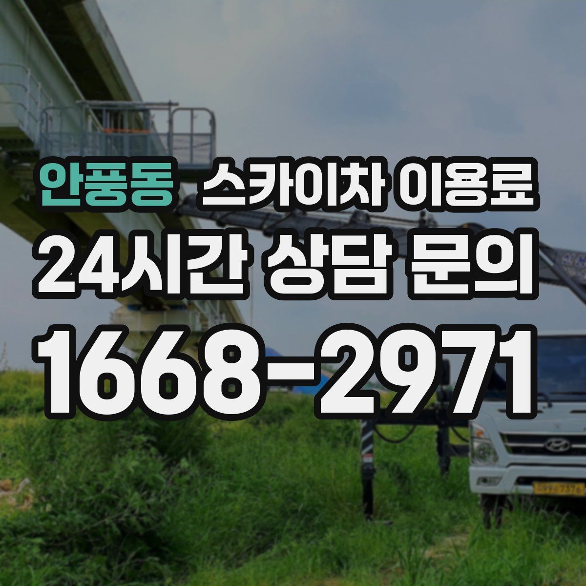 안풍동 스카이차 이용료