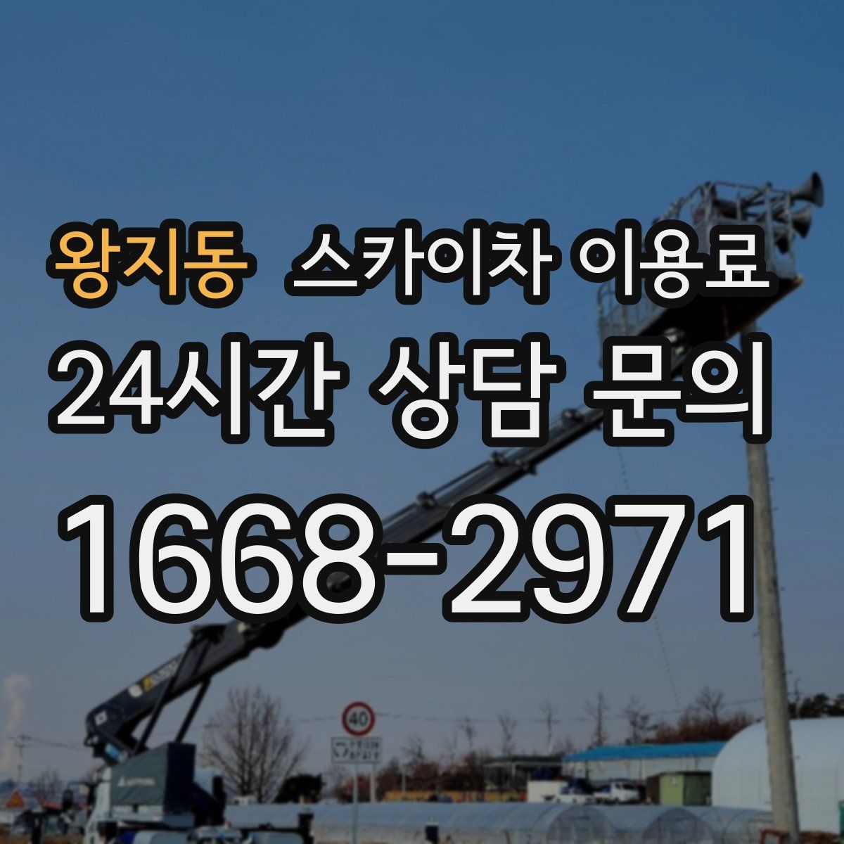 왕지동 스카이차 이용료