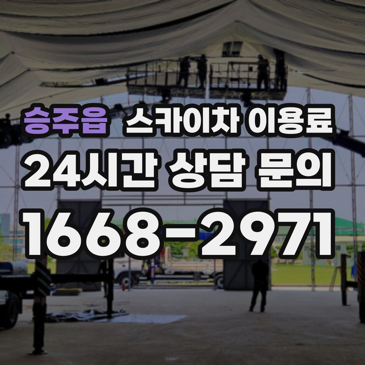 승주읍 스카이차 이용료