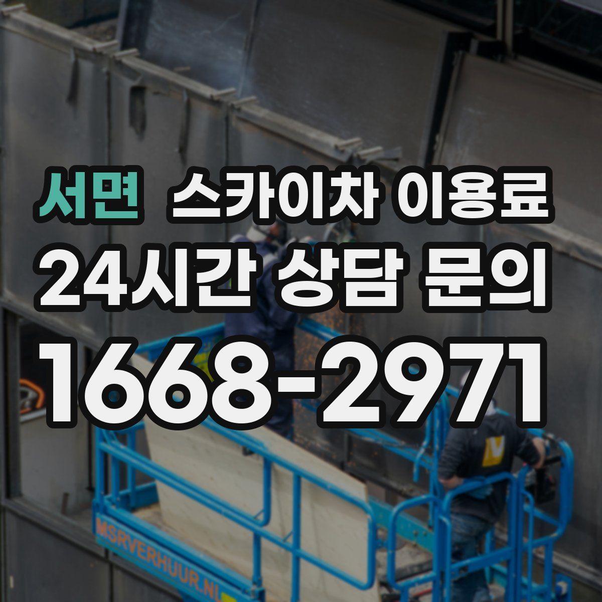 서면 스카이차 이용료