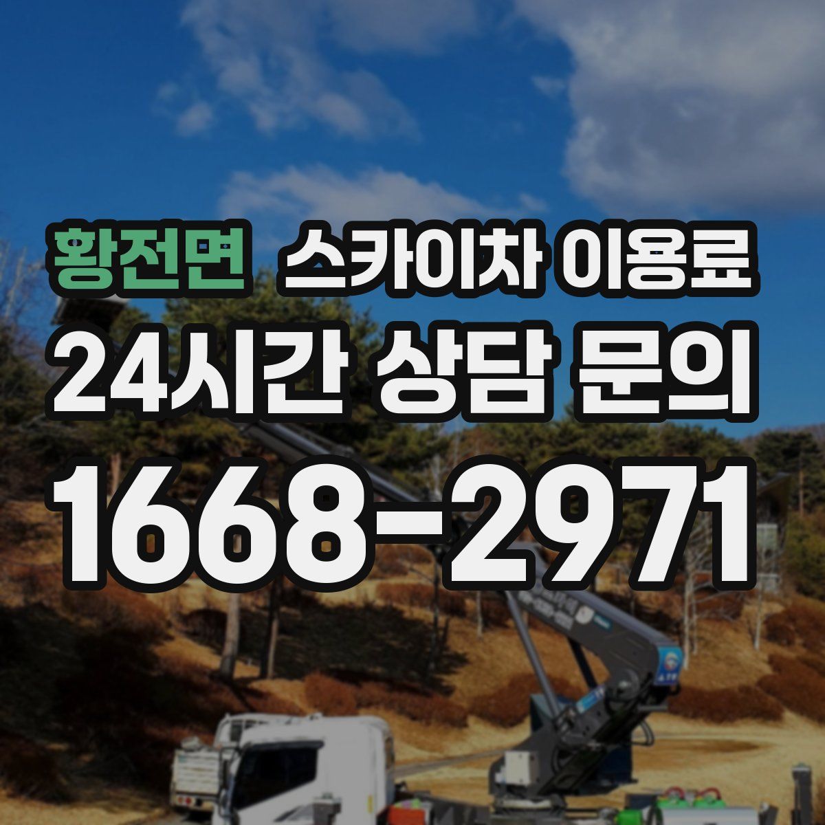 황전면 스카이차 이용료