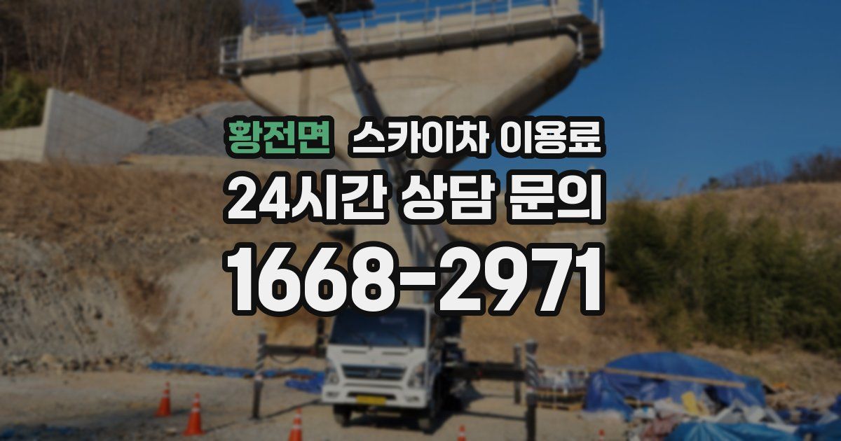 황전면 스카이차 이용료