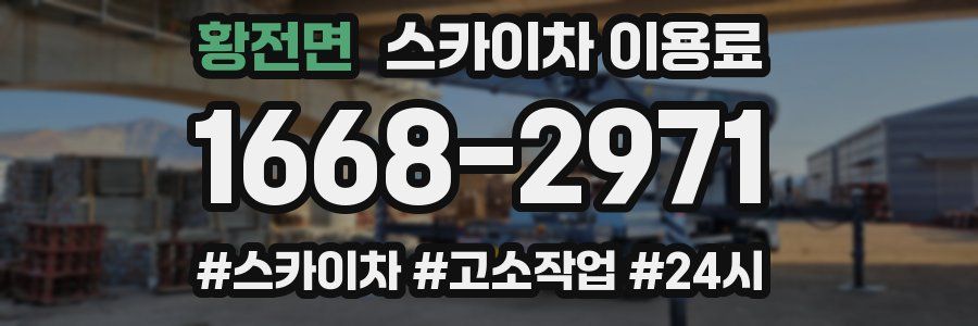 황전면 스카이차 이용료
