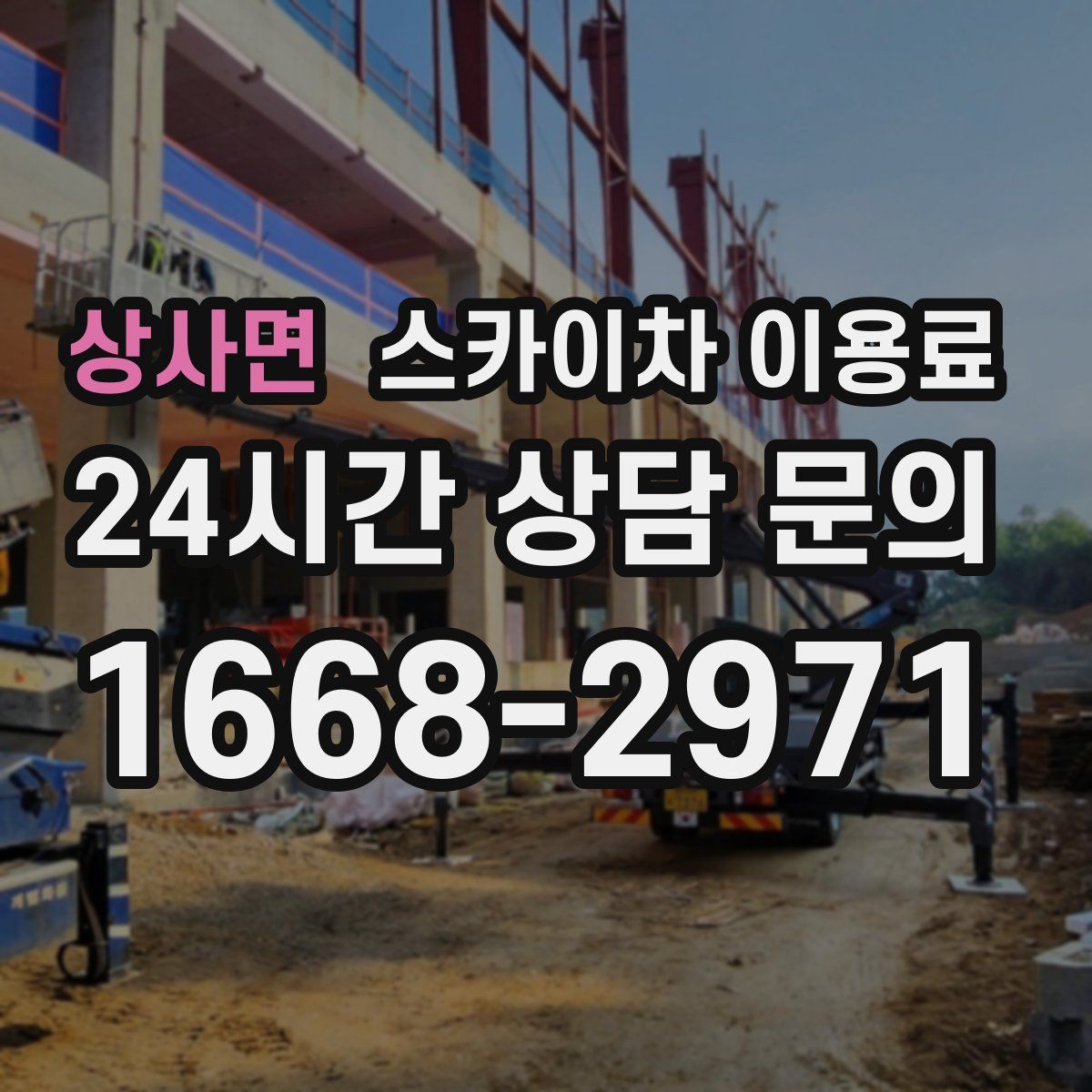 상사면 스카이차 이용료