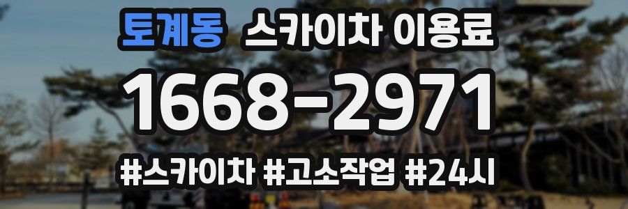 토계동 스카이차 이용료