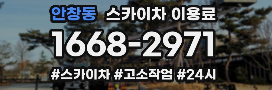 안창동 스카이차 이용료
