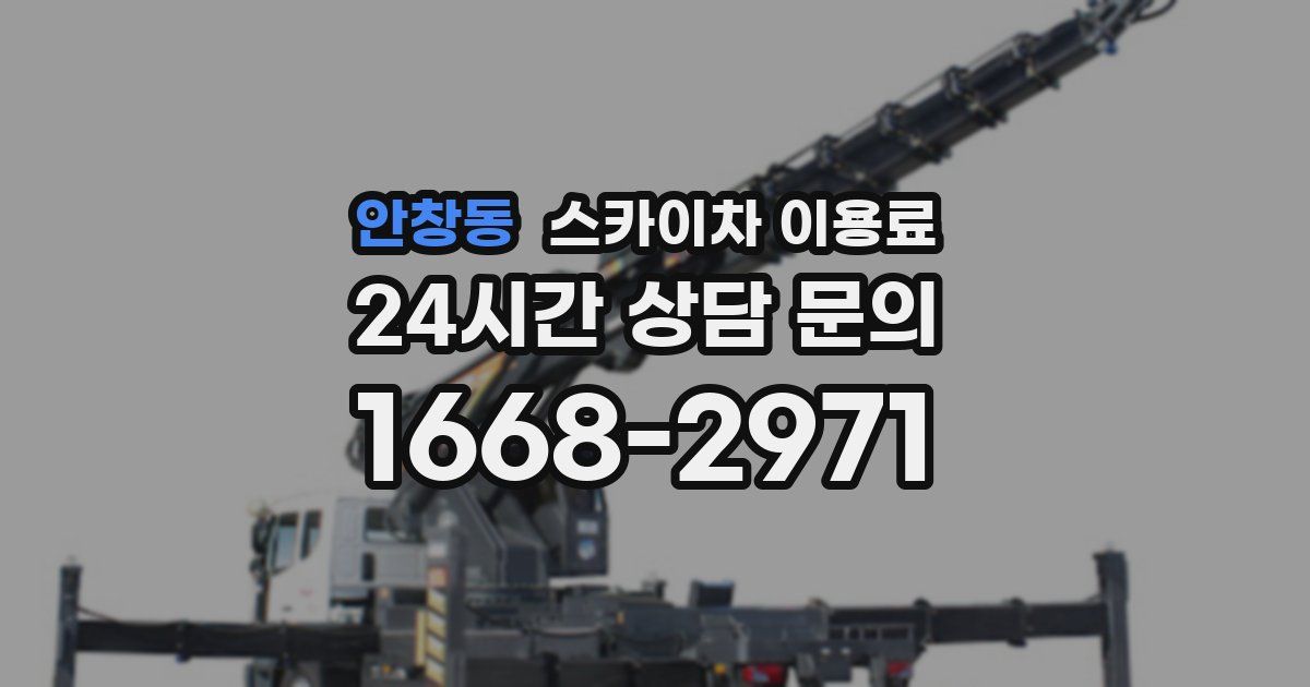 안창동 스카이차 이용료