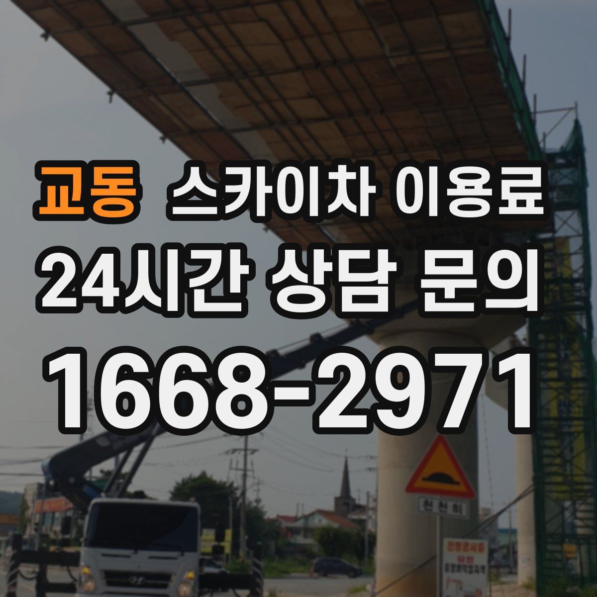 교동 스카이차 이용료