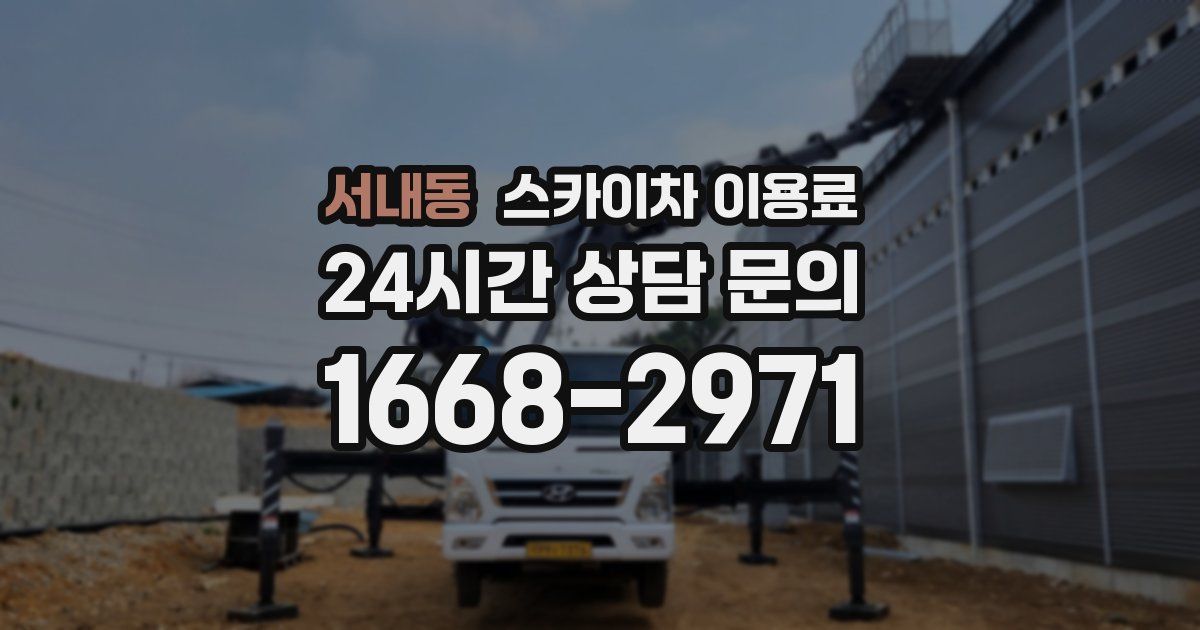 서내동 스카이차 이용료