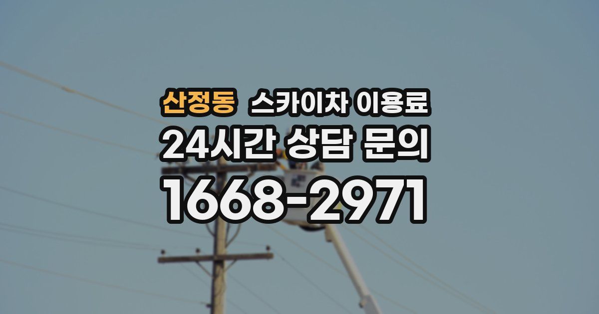 산정동 스카이차 이용료