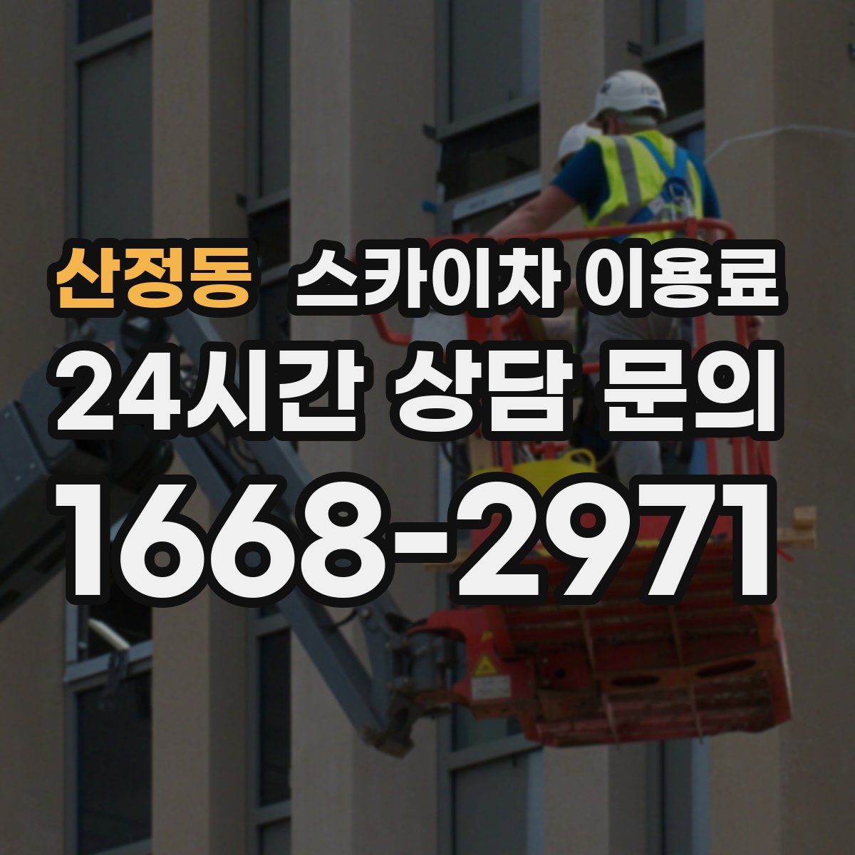 산정동 스카이차 이용료
