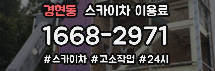 경현동 스카이차 이용료