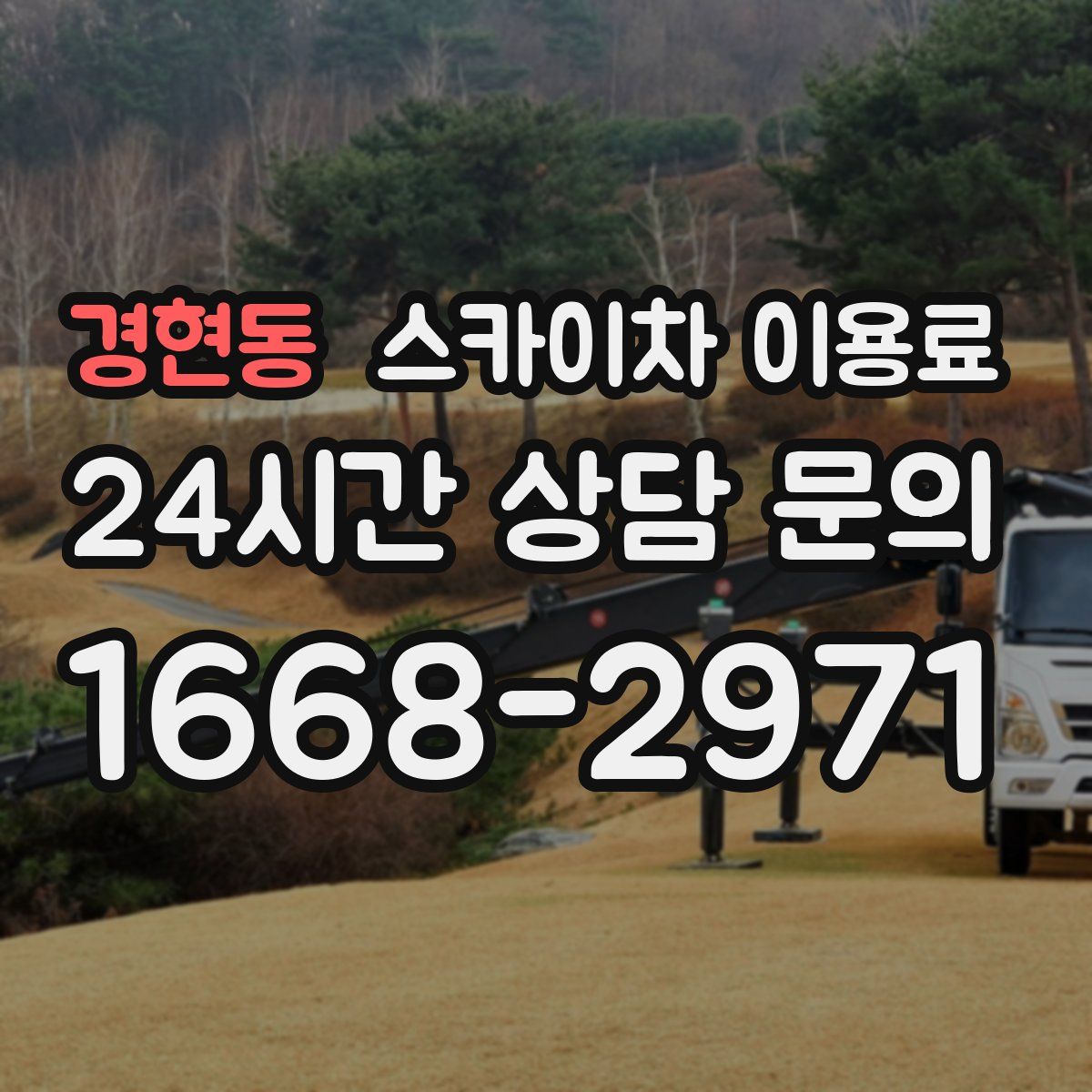 경현동 스카이차 이용료