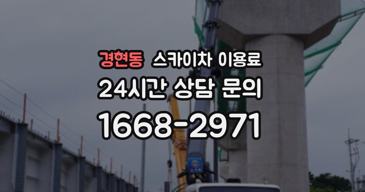 경현동 스카이차 이용료