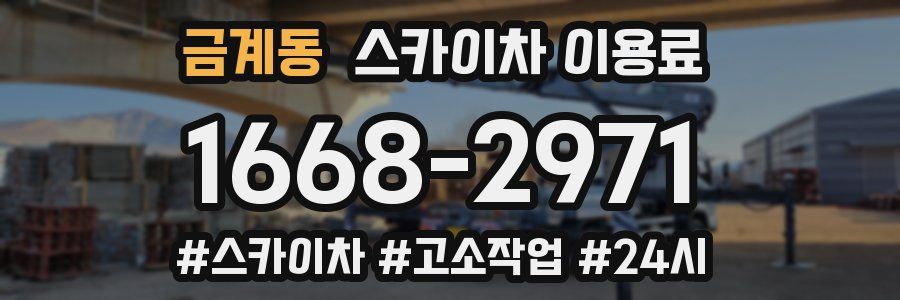 금계동 스카이차 이용료