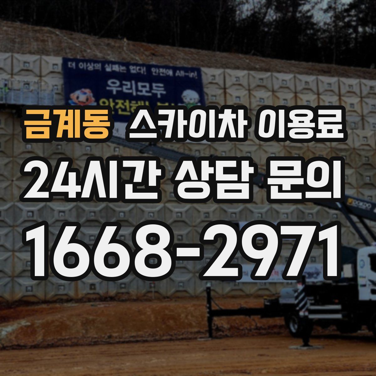 금계동 스카이차 이용료