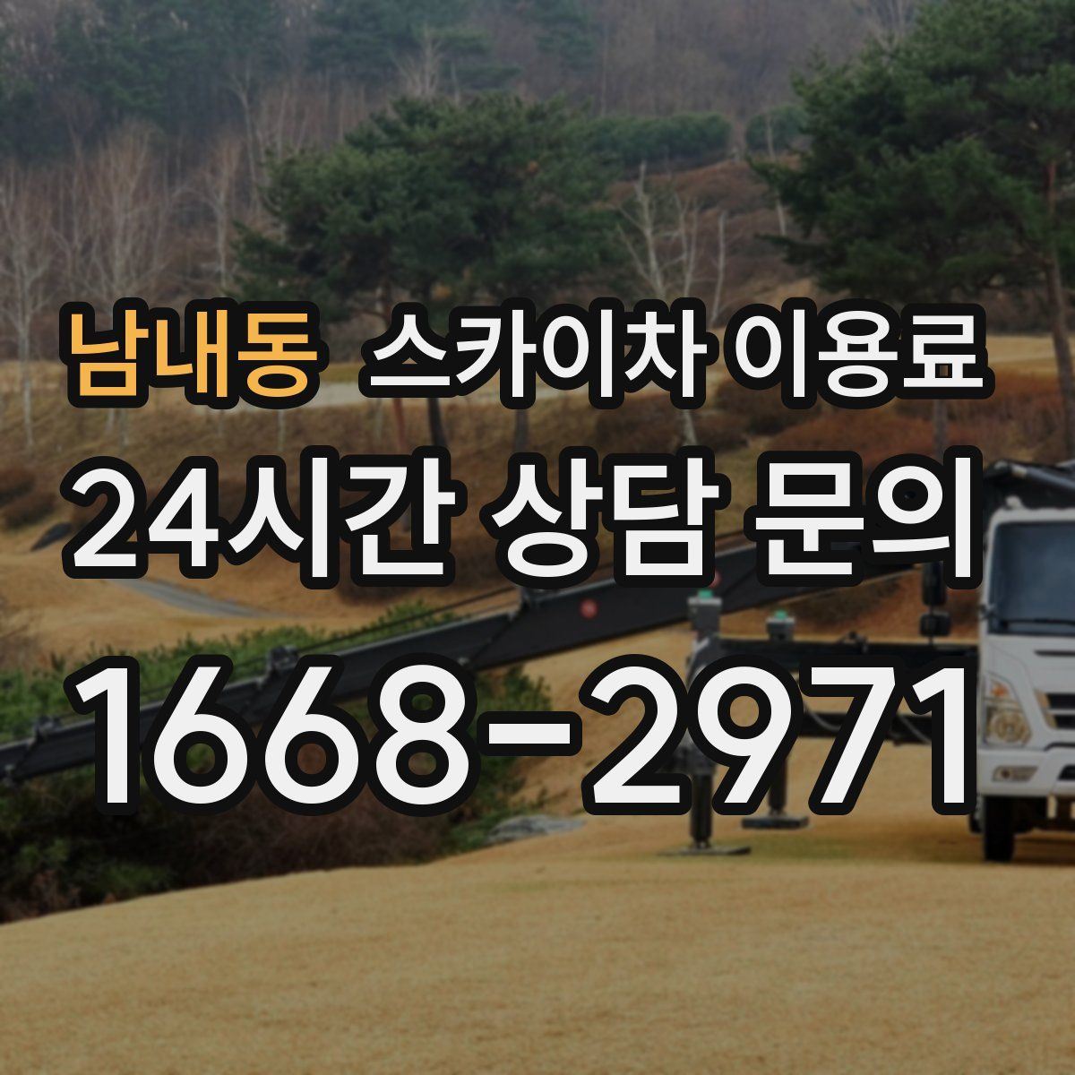 남내동 스카이차 이용료