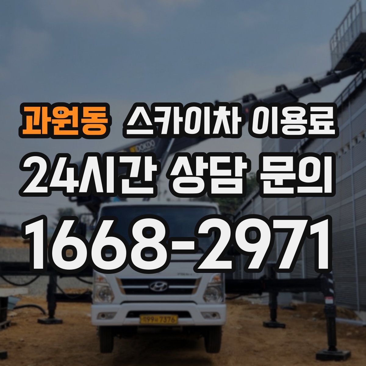 과원동 스카이차 이용료